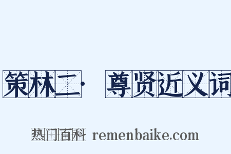 策林二·尊贤近义词是什么意思的图片